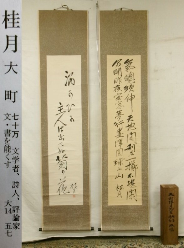 【即出荷】 Yahoo!オークション (美術品)の落札相場 -「大町桂月」(書) 書