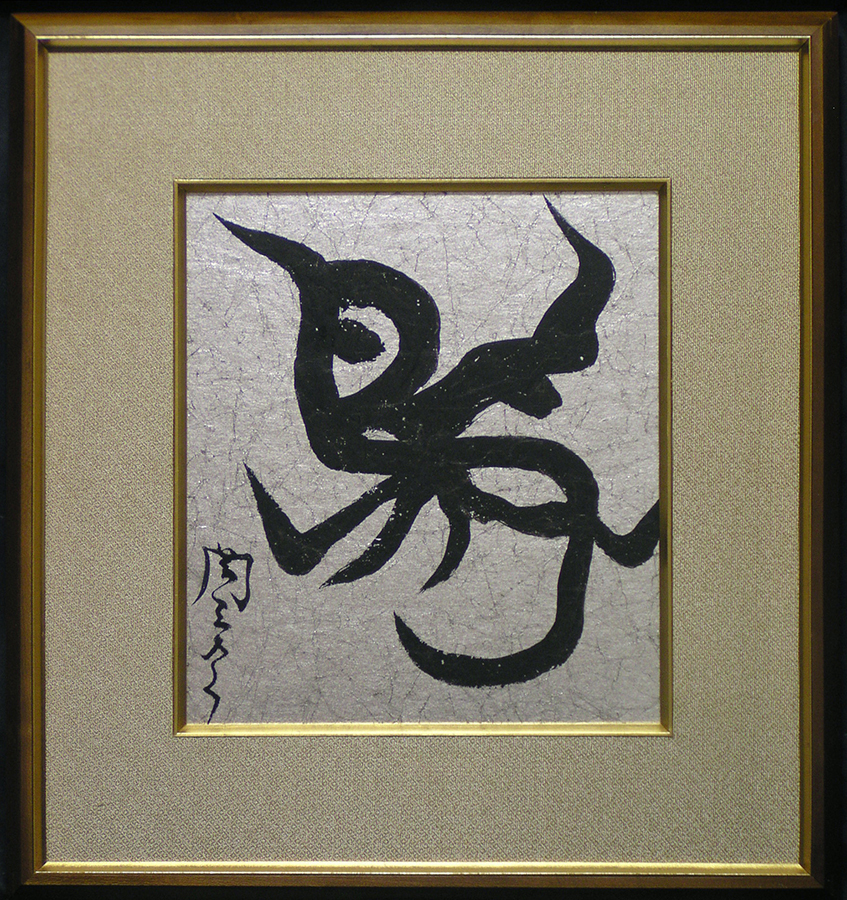 Yahoo!オークション -「岡本 太郎」(書) (美術品)の落札相場 Yahoo!オークション -「岡本 太郎」(書) (美術品)の落札相場