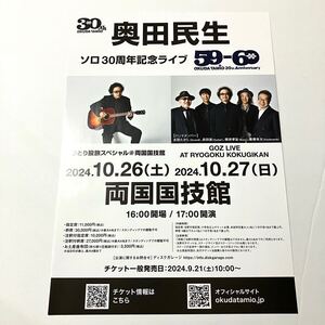 奥田民生 ソロ30周年記念ライプ ひとり旅スペシャル@両国国技館 チラシ ★ 59-60 OKUDA TAMIO 30th Anniversary フライヤー