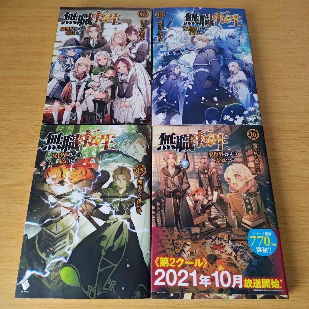 2025年最新】Yahoo!オークション -無職転生 小説の中古品・新品 2025年最新】Yahoo!オークション -無職転生 小説の中古品・新品
