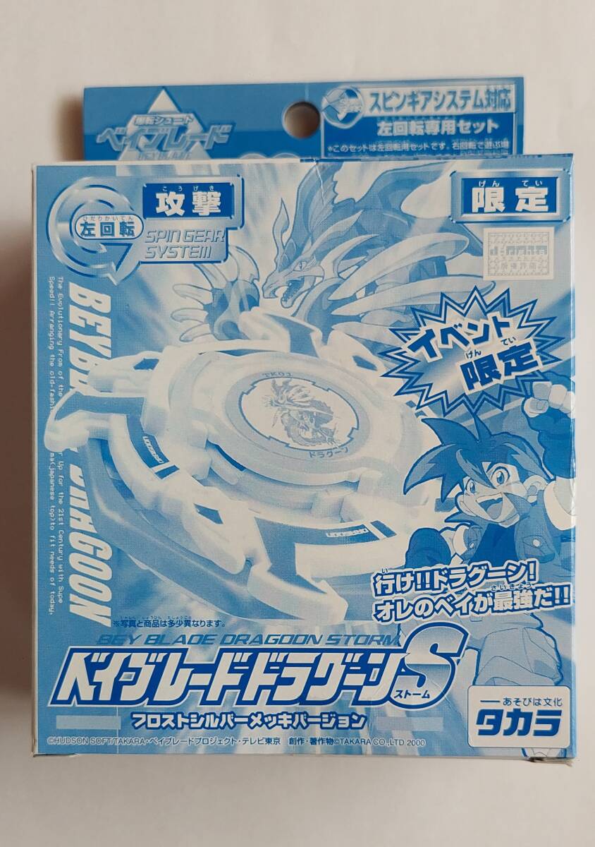 ドラグーンV2 シルバーバージョン【未組み立て】・爆転シュート
