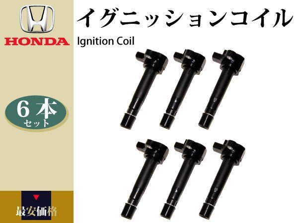 【エリシオンプレステージ RR5 RR6】イグニッションコイル 6本組 30520-PXH-004 30520-PGK-A01 30520-RCA-A0130520-PVJ-A01 30520-RGA-004