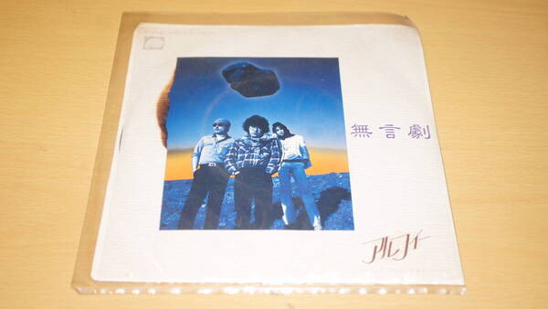【レコード】F-256 アルフィー 無言劇 / 明日なき暴徒の果てに