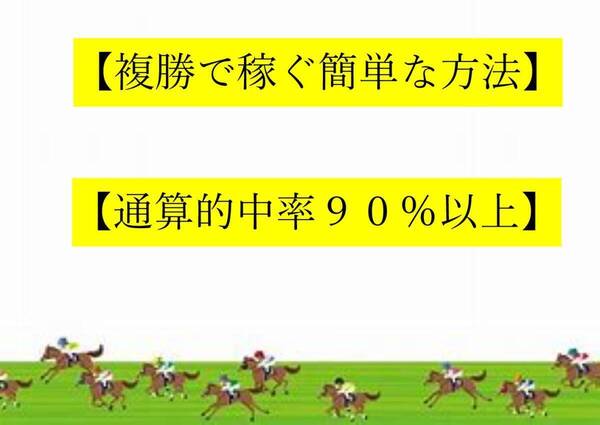 【複勝】●複勝で稼ぐ簡単な方法●通算的中率90%以上●