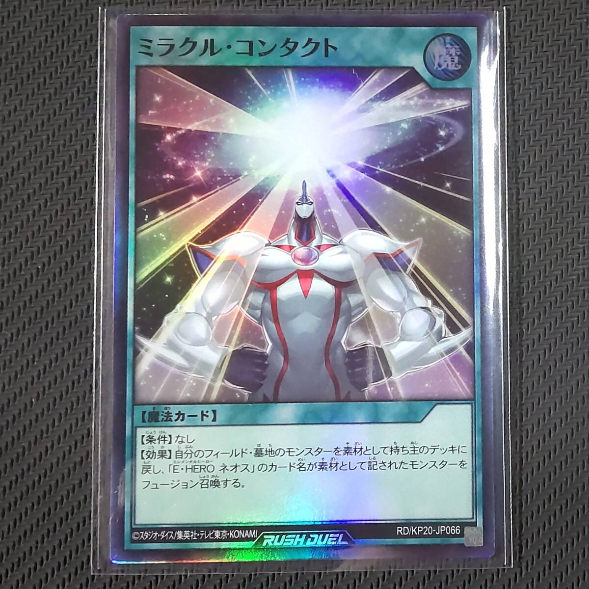 ミラクルコンタクト　シークレット ミラクルコンタクト【シークレット】{RD/KP20-JP066}《RD魔法》