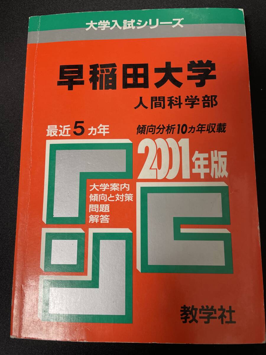 2025年最新】Yahoo!オークション -早稲田大学 赤本 人間科学部の