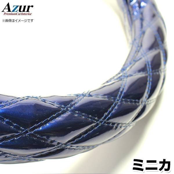 ミニカ エナメルネイビー S ハンドルカバー ステアリングカバー Azur 日本製 内装品 三菱 送料無料 沖縄発送不可