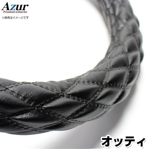 オッティ ソフトレザーブラック S ハンドルカバー ステアリングカバー Azur 日本製 内装品 日産 送料無料 沖縄発送不可