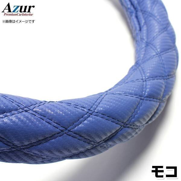 モコ カーボンレザーブルー S ハンドルカバー ステアリングカバー Azur 日本製 内装品 日産 送料無料 沖縄発送不可