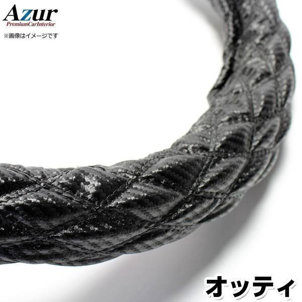 オッティ カーボンレザーブラック S ハンドルカバー ステアリングカバー Azur 日本製 内装品 日産 送料無料 沖縄発送不可