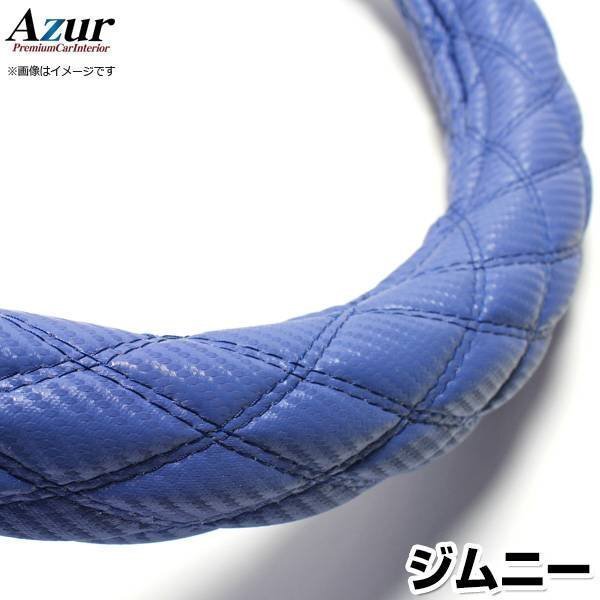 ジムニー カーボンレザーブルー S ハンドルカバー ステアリングカバー Azur 日本製 内装品 スズキ 送料無料 沖縄発送不可