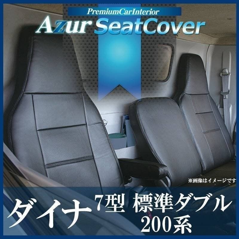 ダイナ 7型 標準ダブルキャブ 200系 (1t~1.5t) (H13/05~現行) シートカバー ヘッド一体型 トヨタ Azur 即納 送料無料 沖縄発送不可