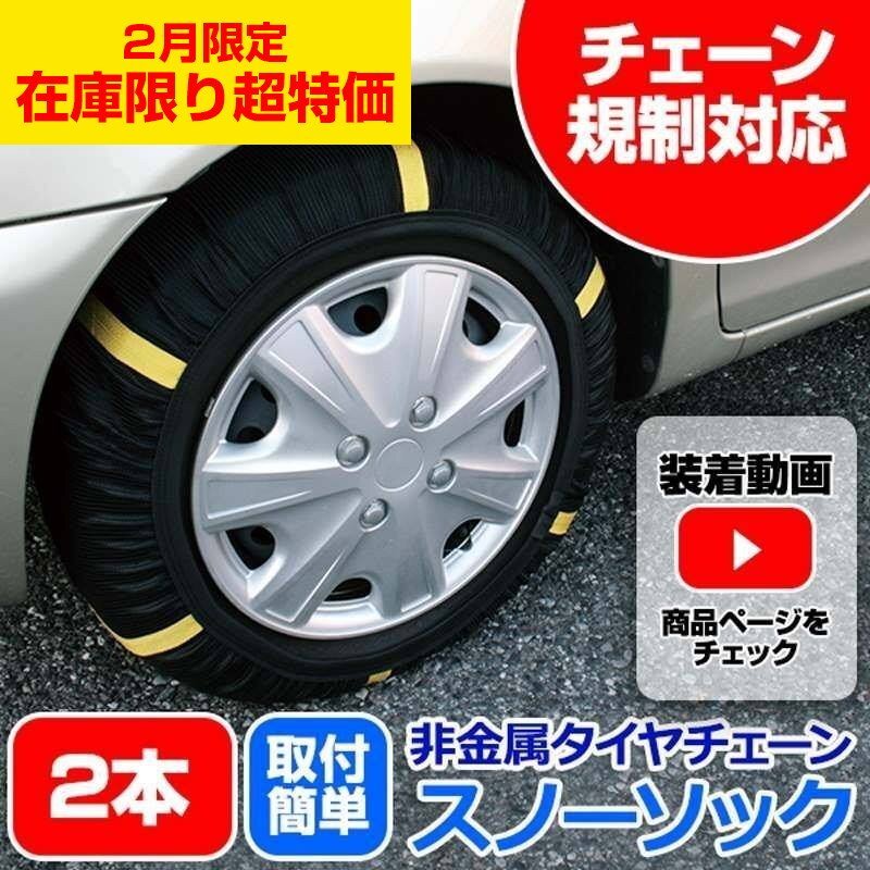 RS3スポーツバック アウディ 非金属 タイヤチェーン 5号サイズ 2本 スノーソック 即納 送料無料 沖縄NG 2月限定 在庫限り 特価