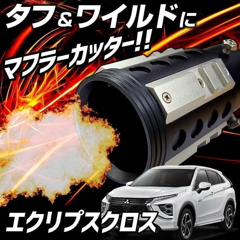エクリプスクロス シルバー オフロード マフラーカッター アルミ削り出し SUV クロスカントリー 三菱 即納 送料無料 沖縄発送不可