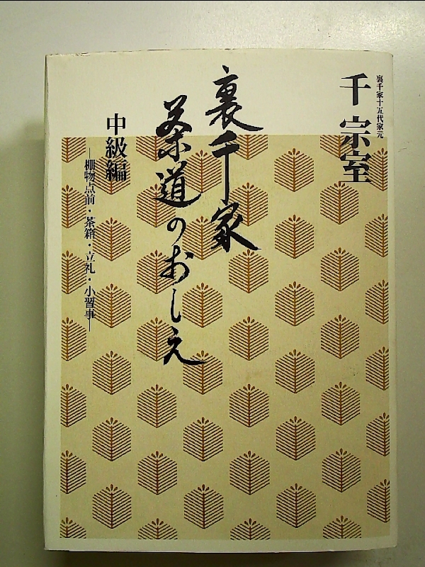 2025年最新】Yahoo!オークション -裏千家(本、雑誌)の中古品