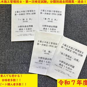 <製本版・令和7年度>2級土木施工管理技士/第一次検定(学科)試験/過去15回(H28~R6(前))/分類別過去問題/出題傾向表付き