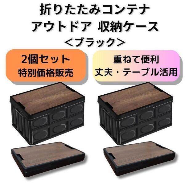 特価・お得【新品】2個セット 折りたたみ コンテナ アウトドア<ブラック×2>オリコン キャンプ バーベキュー テーブル 収納ボックス 黒