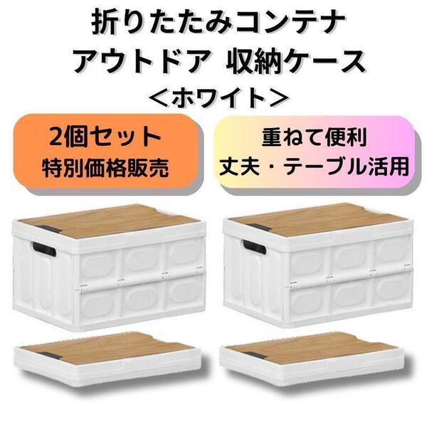 特価・お得【新品】2個セット 折りたたみ コンテナ アウトドア<ホワイト×2>オリコン キャンプ バーベキュー テーブル 収納ボックス 白