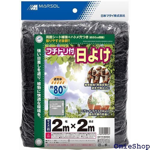 日本マタイ Nihon Matai マルソル MARSOL フチドリ付日よけ 遮光率約80% 2m×2m 7660