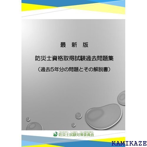 最新版 防災士資格取得試験過去問題集: 過去5年分の問題とその解説書 963