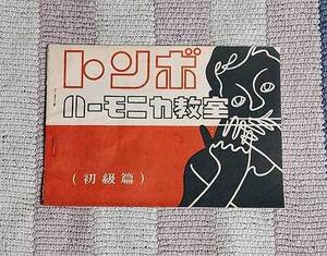 本 トンボハーモニカ教室 初級編 トンボハーモニカシリーズNo.1 トンボ楽器 昭和 書込み、欠落ページ無 レトロ レア 貴重