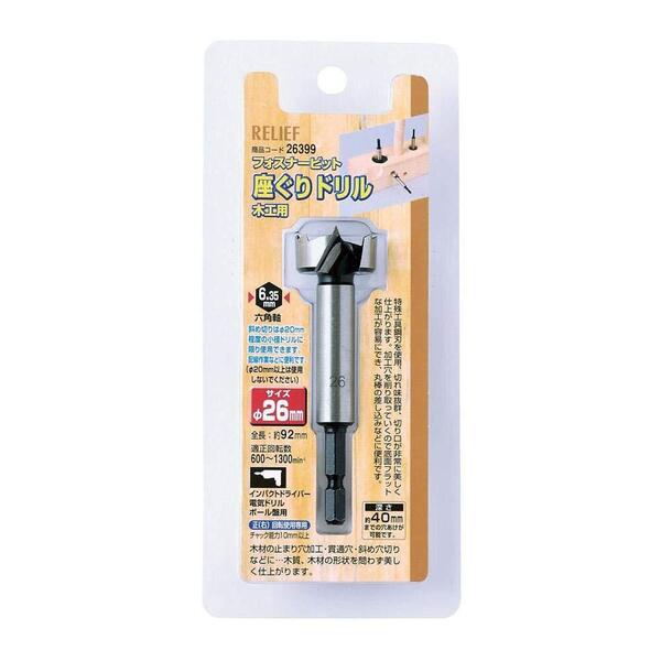 【特価セール】26mm 26399 座ぐりドリル 六角軸 木工ドリル ギザ刃 RELIEF(リリーフ) イチネンアクセス