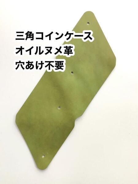 1枚◆穴あけ不要◆刻印が出来る◆三角コインケース生地◆オイルヌメ革