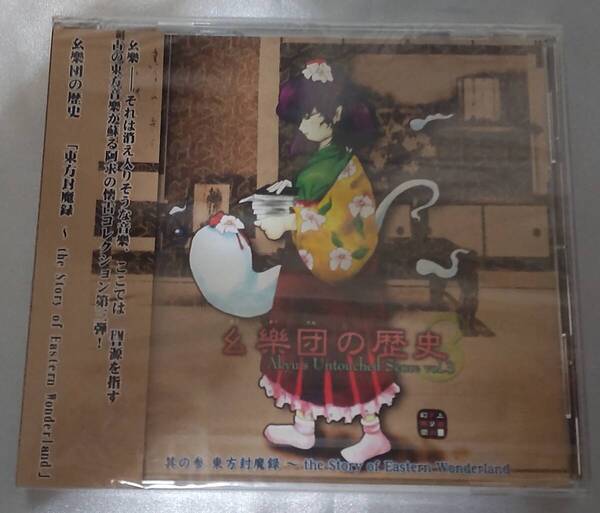 幺樂団の歴史3 Akyu's Untouched Score vol.3 上海アリス幻樂団 東方Project