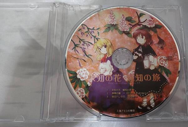 未知の花 魅知の旅 上海アリス幻樂団 東方Project
