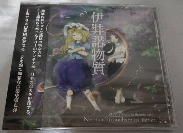 伊弉諾物質 〜 Neo-traditionalism of Japan 上海アリス幻樂団 東方Project