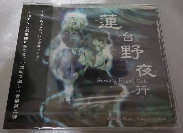 蓮台野夜行 〜 Ghostly Field Club 上海アリス幻樂団 東方Project