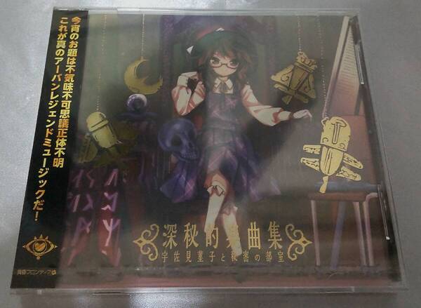 深秘的楽曲集 宇佐見菫子と秘密の部室 黄昏フロンティア 上海アリス幻樂団 東方Project