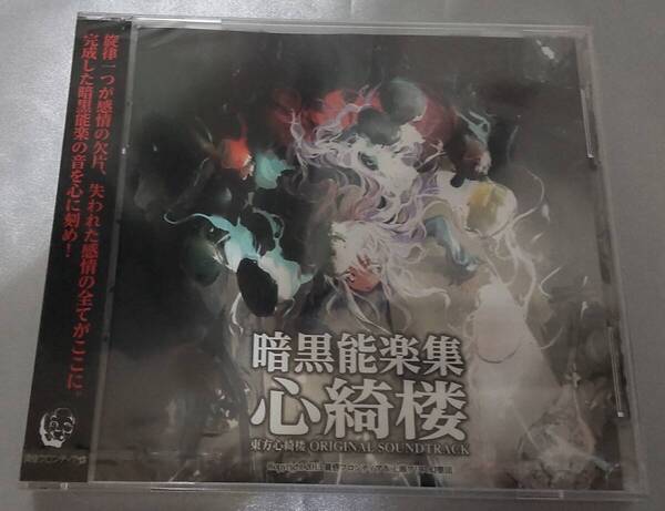 暗黒能楽集・心綺楼 東方心綺楼 ORIGINAL SOUNDTRACK 黄昏フロンティア 上海アリス幻樂団 東方Project
