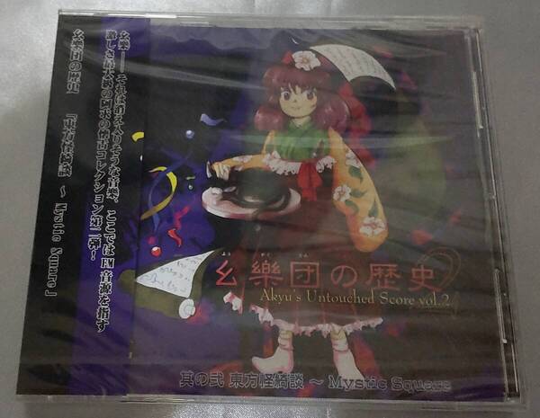 幺樂団の歴史2 Akyu's Untouched Score vol.2 上海アリス幻樂団 東方Project