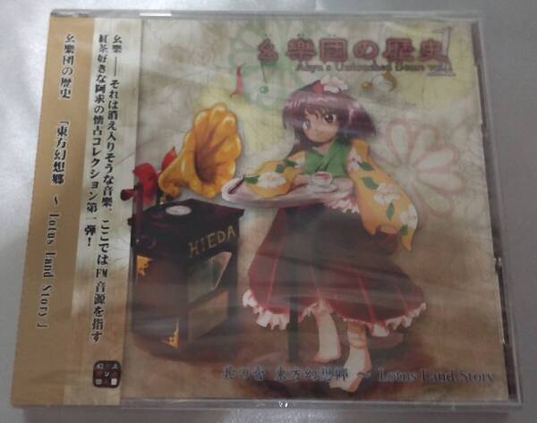幺樂団の歴史1 Akyu's Untouched Score vol.1 上海アリス幻樂団 東方Project