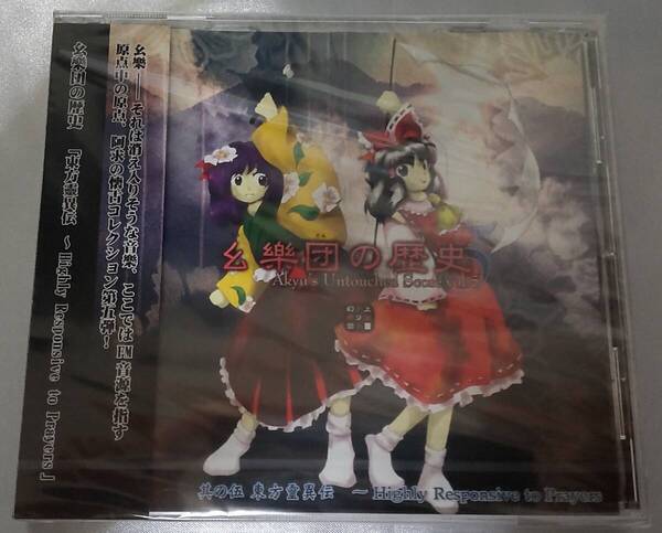 幺樂団の歴史5 Akyu's Untouched Score vol.5 上海アリス幻樂団 東方Project