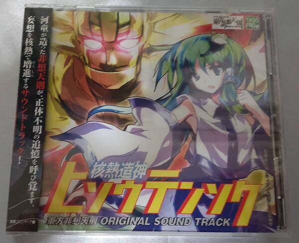 核熱造神ヒソウテンソク 東方非想天則 ORIGINAL SOUND TRACK 黄昏フロンティア 上海アリス幻樂団 東方Project