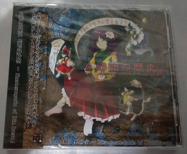 幺樂団の歴史4 Akyu's Untouched Score vol.4 上海アリス幻樂団 東方Project