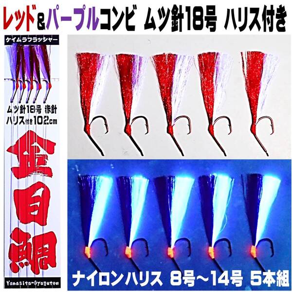 キンメダイ 仕掛け キンメ仕掛け レッド&ケイムラパープルツートンコンビフラッシャー ムツ針18号 赤針 ハリス付き102cm 5本組