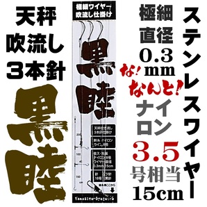 ワイヤーハリス クロムツ 仕掛け クロムツ仕掛け 極細ワイヤー直径0.3mm長さ15cm 吹流し3本針仕掛け 山下漁具店 釣り侍のデコ針
