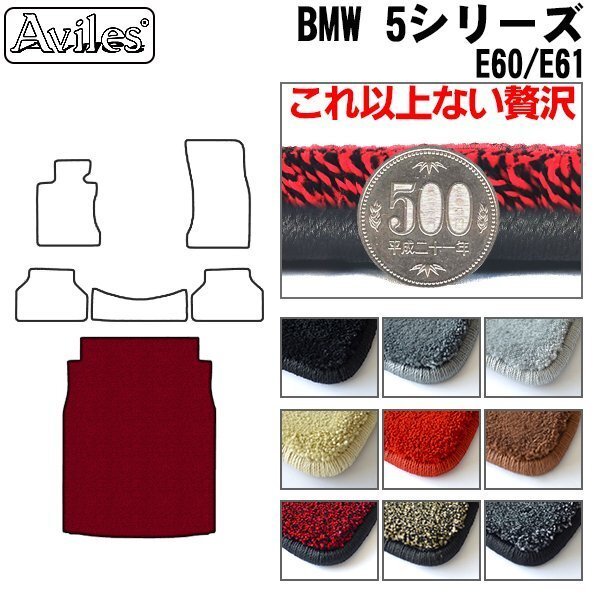 最高級 フロアマット トランク用 BMW 5シリーズ E60 セダン H15.08-22.02【全国一律送料無料】【9色より選択】