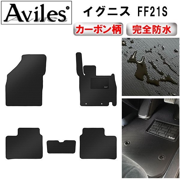 【防水マット】スズキ イグニス FF21S フロアマット