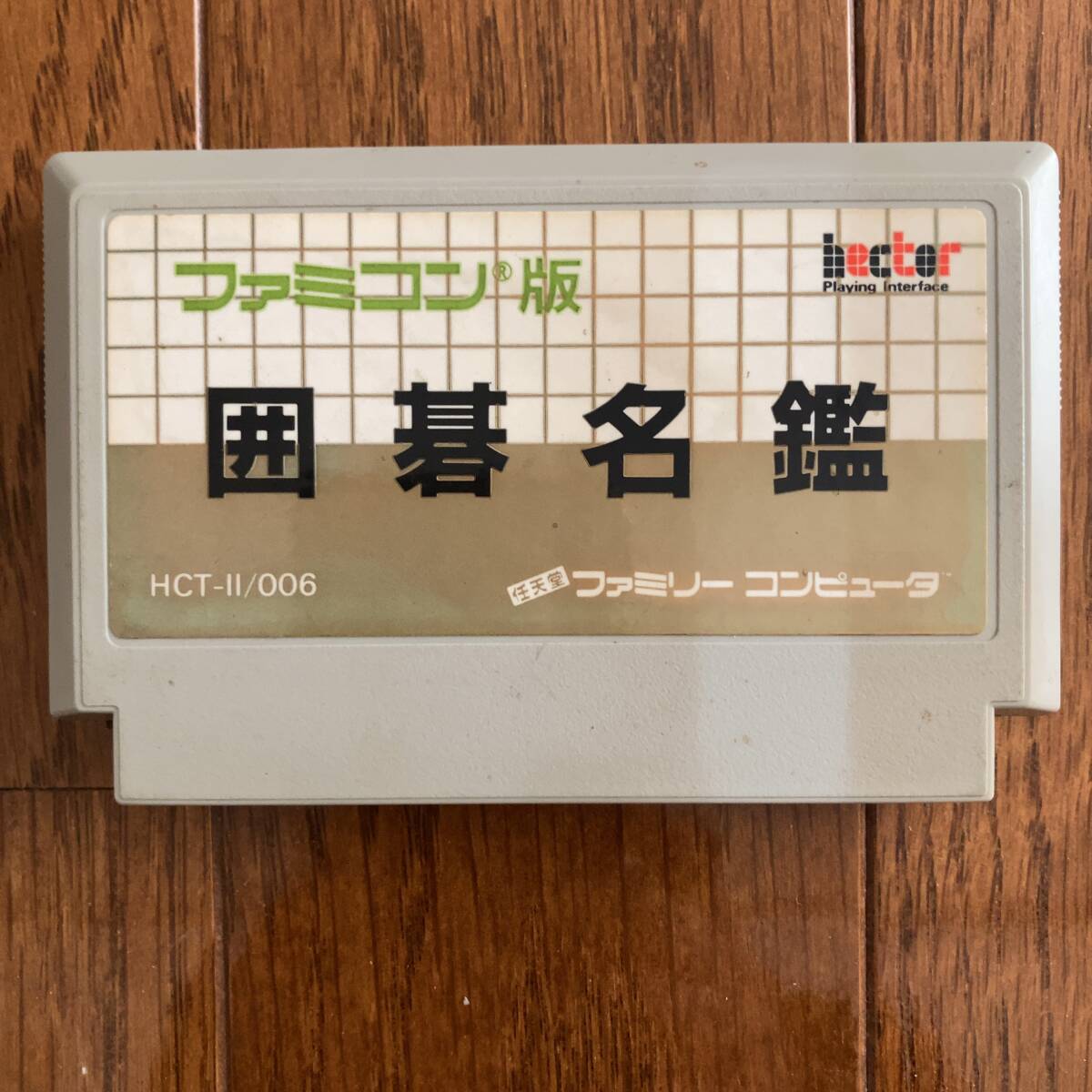 Yahoo!オークション -「囲碁名鑑」(ファミコン) (テレビゲーム Yahoo!オークション -「囲碁名鑑」(ファミコン) (テレビゲーム