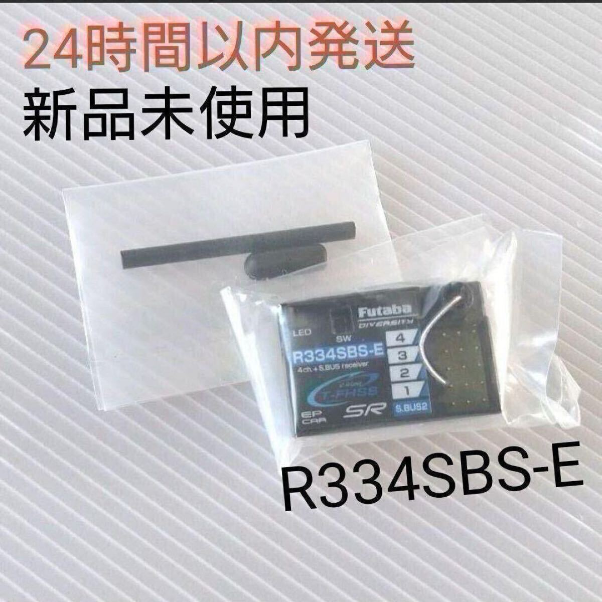 R334SBS-E | 双葉電子工業株式会社 ラジオコントロール
