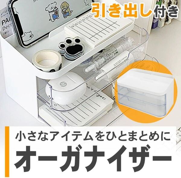 デスクオーガナイザー 仕分け 引き出し2段 小物収納 卓上 スマホスタンド ペン立て 収納 文具 文房具 コスメ アクセサリー 整理
