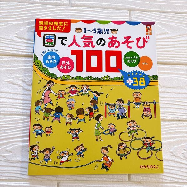 0~5歳児園で人気のあそび100 室内あそび 戸外あそび わらべうたあそびetc. アラカルト+38 保育園 幼稚園 保育 あそび