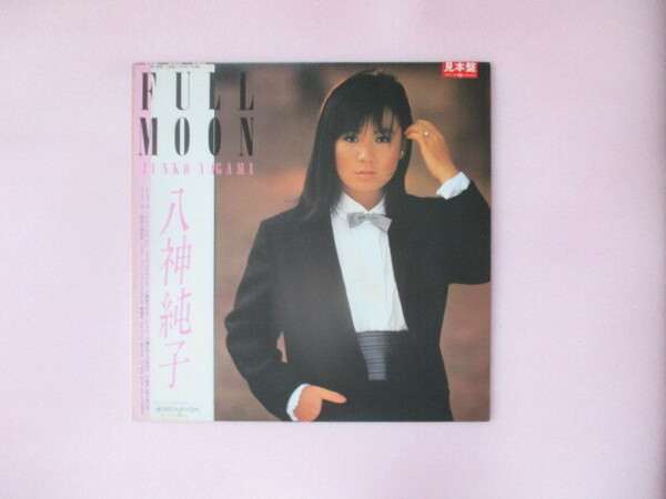 LP 八神純子 Junko Yagami Full Moon 見本盤