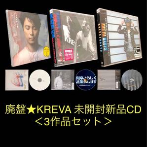廃盤 3作品セット★KREVA アルバム CD ①「心臓」②「何卒よろしくお願いします」③「OASYS」★ヒップホップ ラップ HIPHOP RAP クレバ