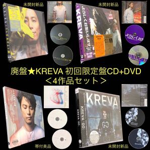 廃盤 初回限定盤 4作品セット★KREVA CD+DVD ①「よろしくお願いします」②「クレバのベスト盤」③「心臓」④「GO」★ヒップホップ HIPHOP