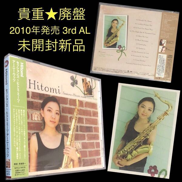 廃盤 未開封帯付新品★CD「Sessions Hitomi Meets Ernie Watts」★セッションズ : ヒトミ・ミーツ・アーニー・ワッツ 大羽ひとみ tenor sax